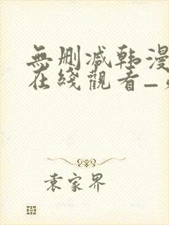 无删减韩漫免费在线观看_第一漫画