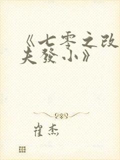 《七零之改嫁前夫发小》