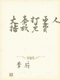 大奉打更人在线播放免费