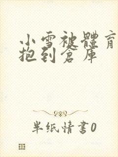 小雪被体育老师抱到仓库