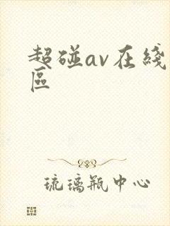 超碰av在线一区