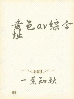 黄色av综合网址