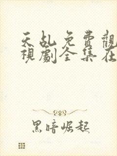 天乩免费观看电视剧全集在线观看