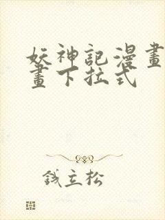 妖神记漫画六漫画下拉式