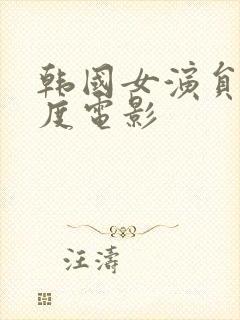 韩国女演员大尺度电影封面