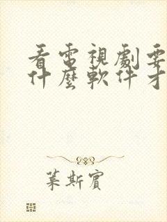 看电视剧要下载什么软件才能免费