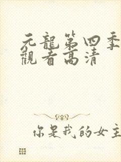 元龙第四季在线观看高清封面