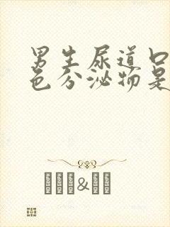 男生尿道口有黄色分泌物是什么原因