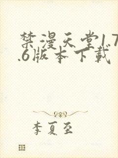 禁漫天堂1.7.6版本下载封面