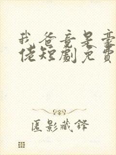 我爸竟是豪门大佬短剧免费观看