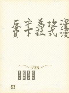 反守为攻漫画免费下拉式漫画星球