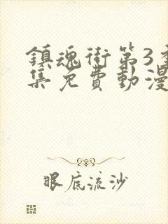 镇魂街第3季全集免费动漫