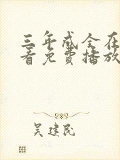 三年成全在线观看免费播放第1季