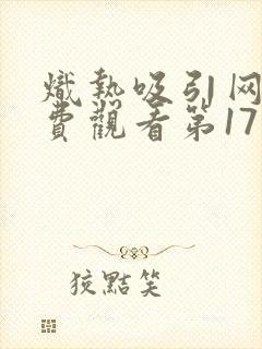 炽热吸引网剧免费观看第17集封面