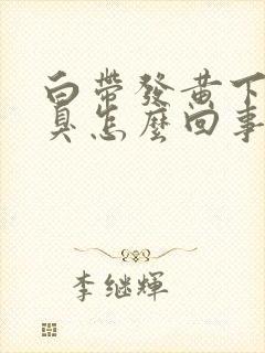 白带发黄下身恶臭怎么回事