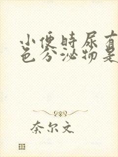 小便时尿有乳白色分泌物是怎么了封面