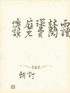 傅庭琛林雨玥小说免费阅读最新章节