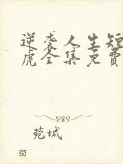 逆袭人生短剧二虎全集免费观看