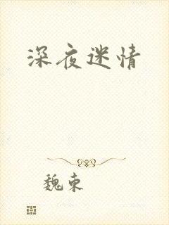 深夜迷情封面