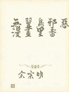 无翼鸟邪恶少女漫画里番