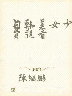 日韩美女少妇免费观看