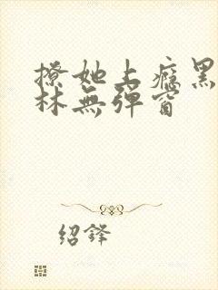 撩她上瘾黑暗森林无弹窗