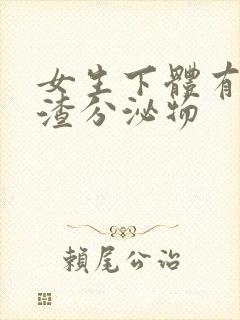 女生下体有豆腐渣分泌物