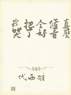 我把全修真界卷哭了好看么