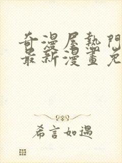 奇漫屋热门漫画最新漫画免费阅读封面