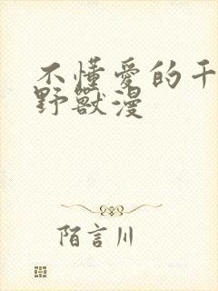 不懂爱的千金与野兽漫