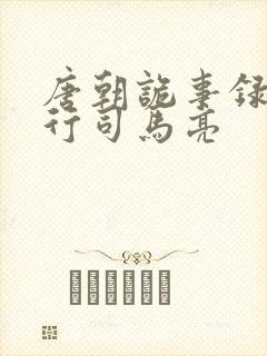 唐朝诡事录之西行司马亮