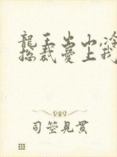 龙王出山,冷艳总裁爱上我短剧免费观看