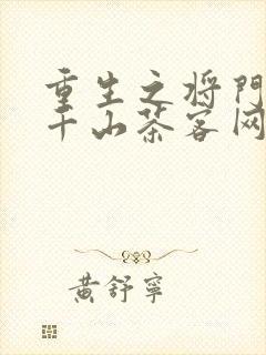 重生之将门毒后千山茶客网络小说