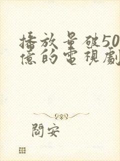 播放量破500亿的电视剧