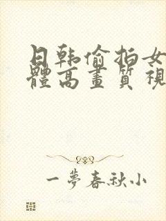 日韩偷拍女人裸体高画质视频在线观看