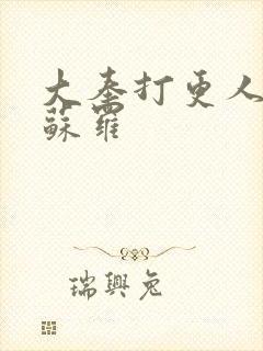 大奉打更人 阿苏罗