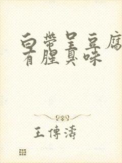 白带呈豆腐渣状有腥臭味封面