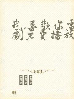 我,喜欢你电视剧免费播放