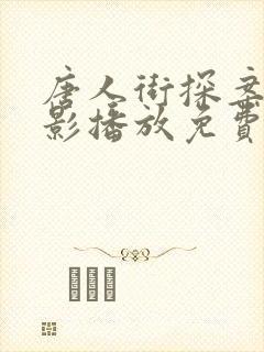 唐人街探案2电影播放免费版封面