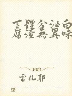 下体分泌白色豆腐渣无异味