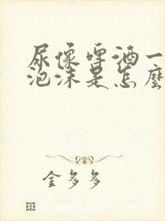 尿像啤酒一样有泡沫是怎么回事?封面