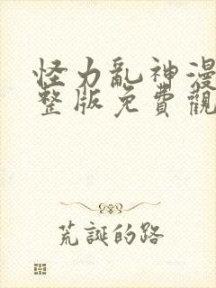 怪力乱神漫画完整版免费观看