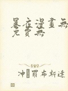 暴夜漫画无删减免费无