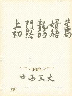 上门龙婿叶辰萧初然的结局