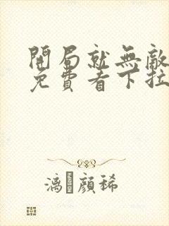 开局就无敌漫画免费看下拉式