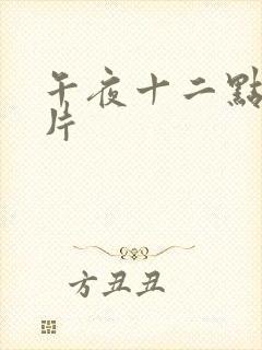 午夜十二点伦理片封面