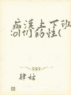 痴汉上下班电车:ol们的性(