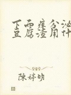 下面痒分泌物是豆腐渣用什么药