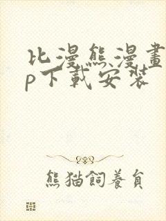 比漫熊漫画app下载安装