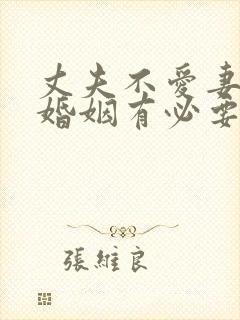 丈夫不爱妻子了婚姻有必要继续吗封面